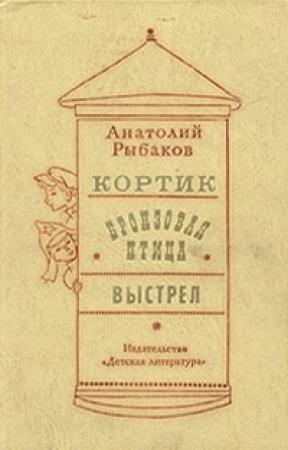 Обложка книги «Выстрел» — Анатолий Рыбаков