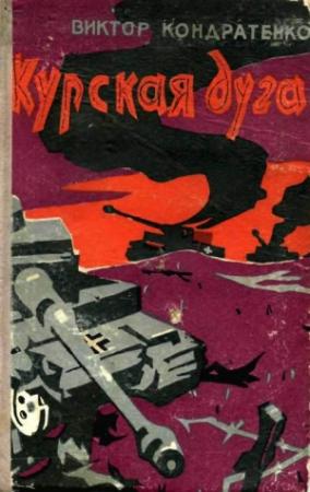 Обложка книги «Курская дуга» — Виктор Кондратенко