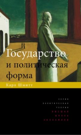 Обложка книги «Государство и политическая форма» — Карл Шмитт