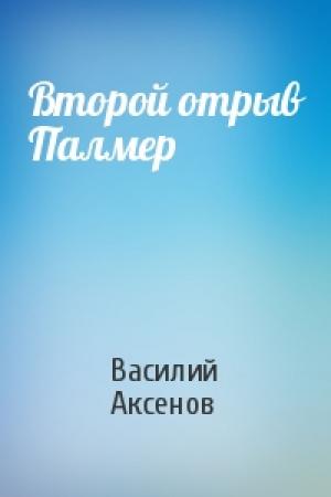 Обложка книги «Второй отрыв Палмер» — Василий Аксенов