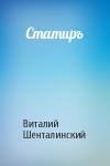 Виталий Шенталинский - Статиръ
