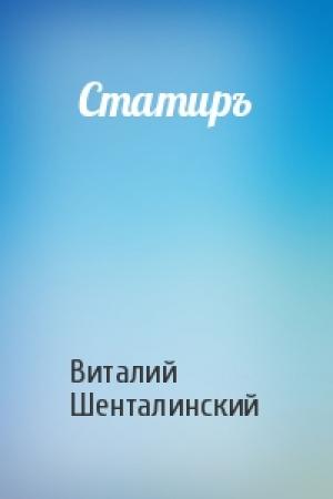 Обложка книги «Статиръ» — Виталий Шенталинский