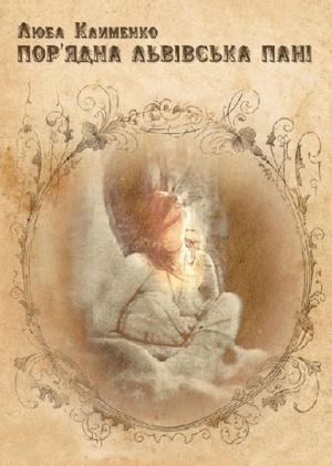 Обложка книги «Пор'ядна львівська пані» — Люба Клименко