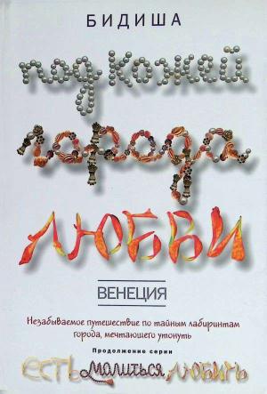 Обложка книги «Венеция. Под кожей города любви» — Бидиша