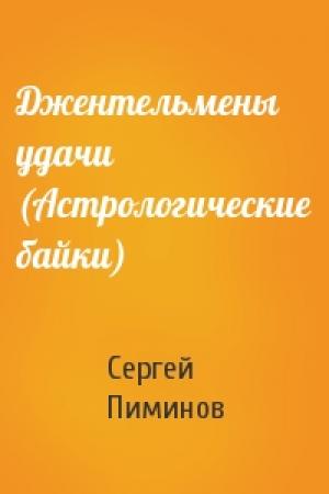 Обложка книги «Джентельмены удачи (Астрологические байки)» — Сергей Пиминов