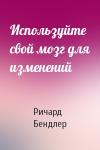 Ричард Бендлер - Используйте свой мозг для изменений