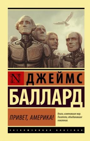 Обложка книги «Привет, Америка!» — Джеймс Баллард
