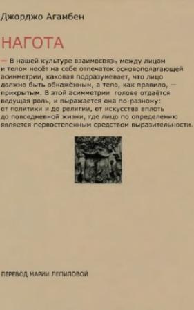 Обложка книги «Нагота» — Джорджо Агамбен