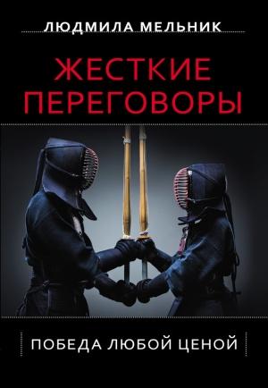 Обложка книги «Жесткие переговоры. Победа любой ценой» — Людмила Мельник