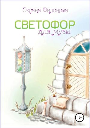 Обложка книги «Светофор для музы. Сборник рассказов» — Оксана Филонова