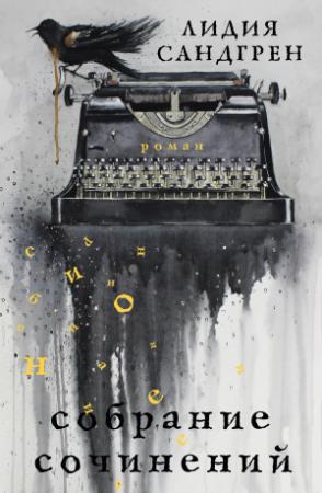 Обложка книги «Собрание сочинений» — Лидия Сандгрен