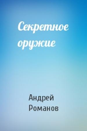 Обложка книги «Секретное оружие» — Андрей Романов