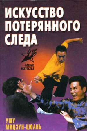 Обложка книги «Искусство потерянного следа. Ушу Мицзун-цюань» — Сергей Шиняев