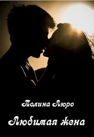 Обложка книги «Любимая жена [СИ]» — Полина Люро