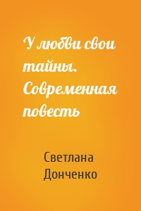 У любви свои тайны. Современная повесть