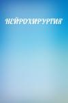  - НЕЙРОХИРУРГИЯ