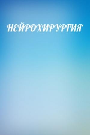 Обложка книги «НЕЙРОХИРУРГИЯ»