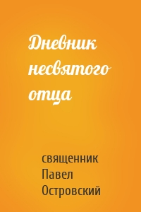 Дневник несвятого отца