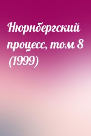 Обложка книги «Нюрнбергский процесс, том 8 (1999)»