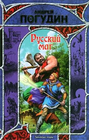 Обложка книги «Русский маг» — Андрей Погудин