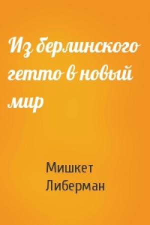 Обложка книги «Из берлинского гетто в новый мир» — Мишкет Либерман
