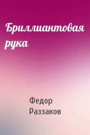 Обложка книги «Бриллиантовая рука» — Федор Раззаков