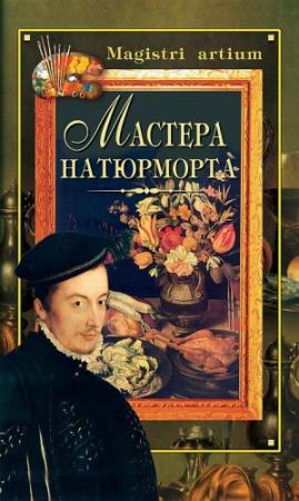 Обложка книги «Мастера натюрморта» — Галина Дятлева