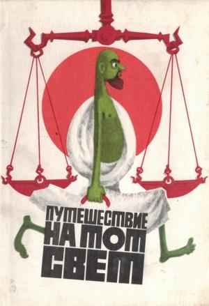 Обложка книги «Путешествие на тот свет, или Повесть о великом хаджже» — Фазлиддин Мухаммадиев