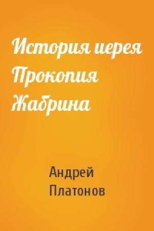 Обложка книги «История иерея Прокопия Жабрина» — Андрей Платонов