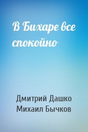 Обложка книги «В Бихаре все спокойно» — Дмитрий Дашко, Михаил Бычков