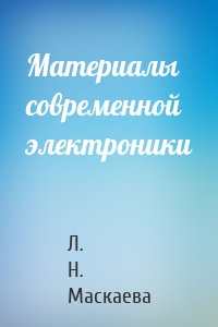 Материалы современной электроники