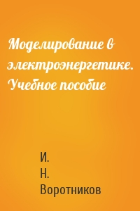 Моделирование в электроэнергетике. Учебное пособие
