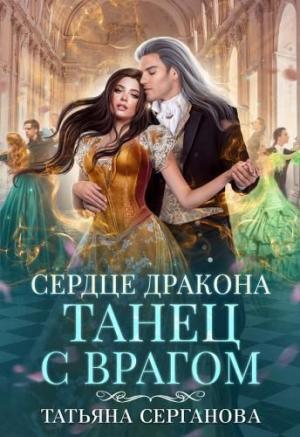Обложка книги «Сердце дракона» — Татьяна Серганова
