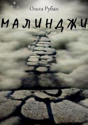 Обложка книги «Малинджи» — Ольга Рубан