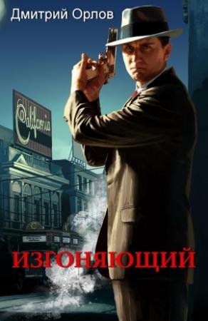 Обложка книги «Изгоняющий» — Дмитрий Орлов