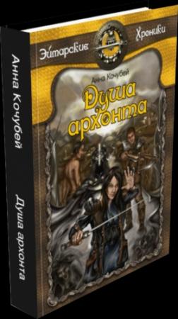 Обложка книги «Душа архонта» — Анна Кочубей