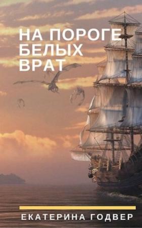 Обложка книги «На пороге Белых Врат» — Екатерина Годвер