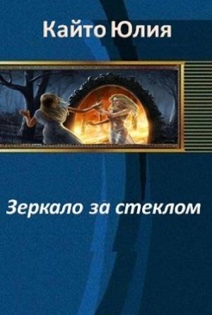 Обложка книги «Зеркало за стеклом» — Юлия Кайто
