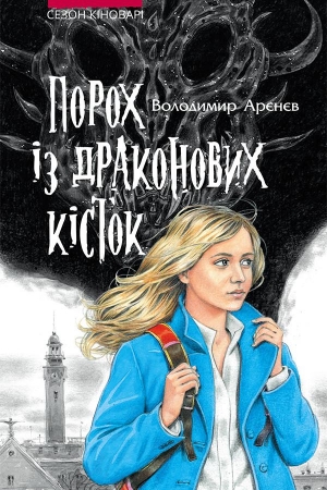 Обложка книги «Порох із драконових кісток» — Владимир Константинович Пузий