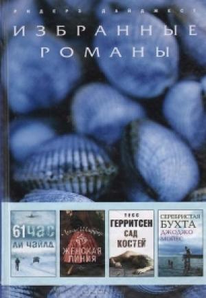 Обложка книги «61 час (в сокращении)» — Ли Чайлд