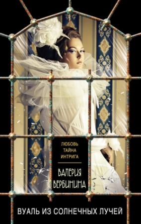 Обложка книги «Вуаль из солнечных лучей» — Валерия Вербинина