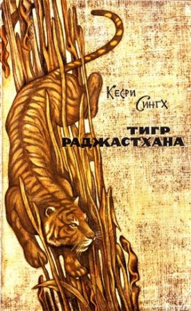 Обложка книги «Тигр Раджастхана» — Кесри Сингх