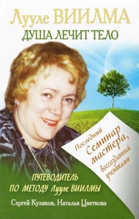 Обложка книги «Лууле Виилма. Душа лечит тело: Последний семинар мастера, воссозданный учениками» — Сергей Куликов, Наталья Цветкова
