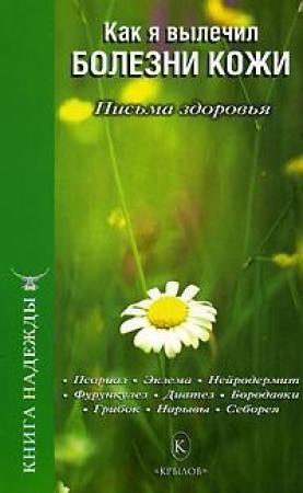 Обложка книги «Как я вылечил болезни кожи» — П. Аркадьев, И. Москаленко, Г. Константинова