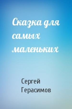 Обложка книги «Сказка для самых маленьких» — Сергей Герасимов