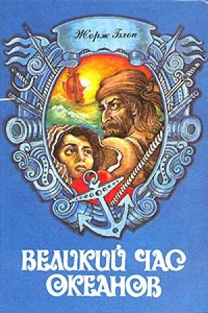 Обложка книги «Средиземное море» — Жорж Блон