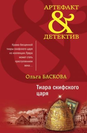 Обложка книги «Тиара скифского царя» — Ольга Баскова
