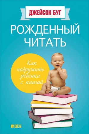 Обложка книги «Рожденный читать. Как подружить ребенка с книгой» — Джейсон Буг