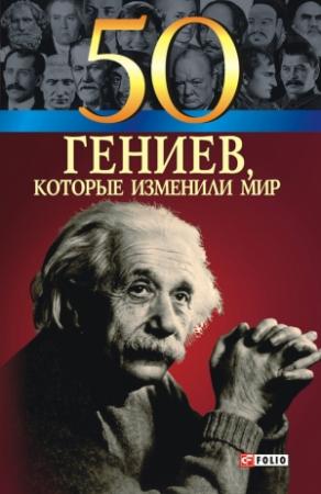 Обложка книги «50 гениев, которые изменили мир» — Оксана Очкурова, Геннадий Щербак, Татьяна Иовлева