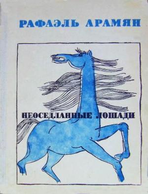 Обложка книги «Неоседланные лошади [Сборник рассказов]» — Рафаэль Арамян